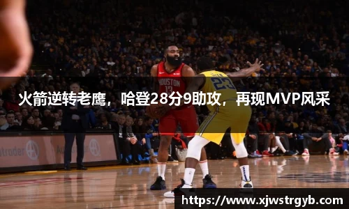 火箭逆转老鹰，哈登28分9助攻，再现MVP风采