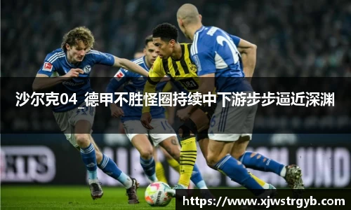 沙尔克04_德甲不胜怪圈持续中下游步步逼近深渊