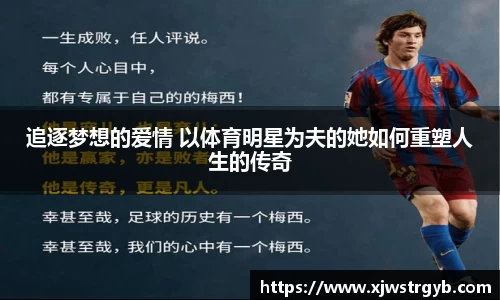 追逐梦想的爱情 以体育明星为夫的她如何重塑人生的传奇