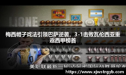 梅西帽子戏法引领巴萨逆袭，3-1击败瓦伦西亚重返西甲榜首