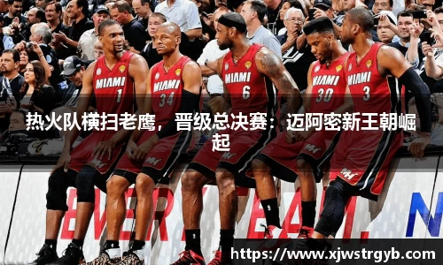 热火队横扫老鹰，晋级总决赛：迈阿密新王朝崛起