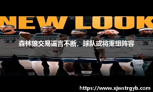 森林狼交易谣言不断，球队或将重组阵容