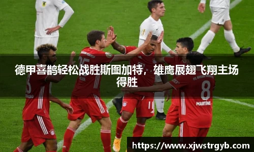 德甲喜鹊轻松战胜斯图加特，雄鹰展翅飞翔主场得胜