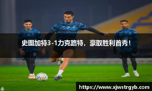 史图加特3-1力克路特，豪取胜利首秀！