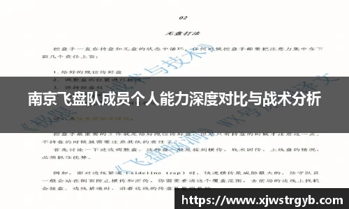 南京飞盘队成员个人能力深度对比与战术分析