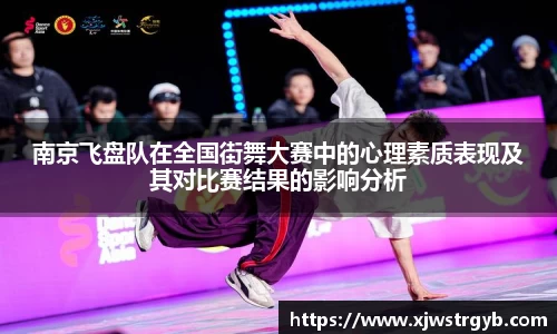 南京飞盘队在全国街舞大赛中的心理素质表现及其对比赛结果的影响分析