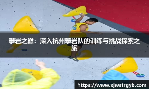 攀岩之巅：深入杭州攀岩队的训练与挑战探索之旅