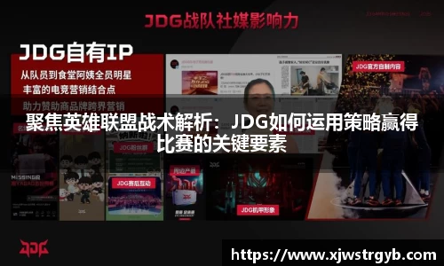 聚焦英雄联盟战术解析：JDG如何运用策略赢得比赛的关键要素