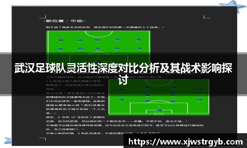 武汉足球队灵活性深度对比分析及其战术影响探讨