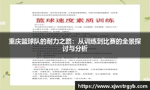 重庆篮球队的耐力之路：从训练到比赛的全景探讨与分析