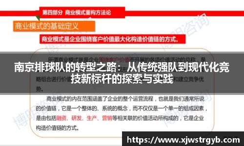 南京排球队的转型之路：从传统强队到现代化竞技新标杆的探索与实践