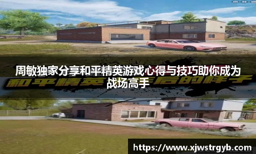周敏独家分享和平精英游戏心得与技巧助你成为战场高手