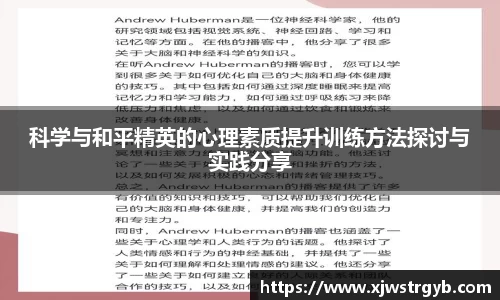 科学与和平精英的心理素质提升训练方法探讨与实践分享
