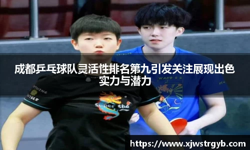 成都乒乓球队灵活性排名第九引发关注展现出色实力与潜力