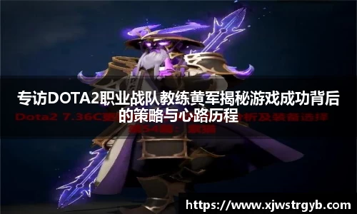 专访DOTA2职业战队教练黄军揭秘游戏成功背后的策略与心路历程