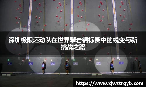 深圳极限运动队在世界攀岩锦标赛中的蜕变与新挑战之路