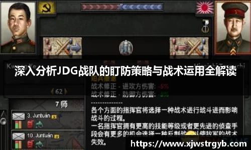 深入分析JDG战队的盯防策略与战术运用全解读