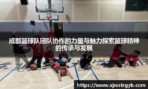 成都篮球队团队协作的力量与魅力探索篮球精神的传承与发展