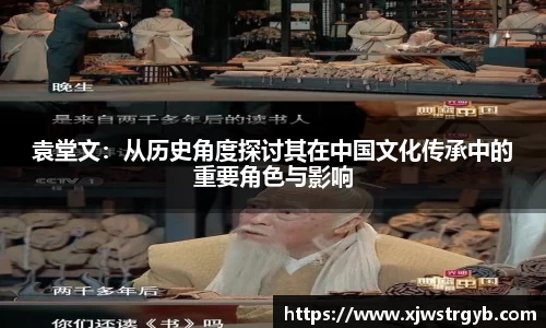 袁堂文：从历史角度探讨其在中国文化传承中的重要角色与影响