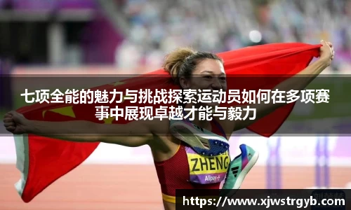 七项全能的魅力与挑战探索运动员如何在多项赛事中展现卓越才能与毅力