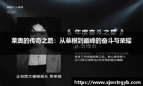 莱奥的传奇之路：从草根到巅峰的奋斗与荣耀