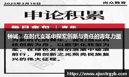钟诚：在时代变革中探索创新与责任的青年力量