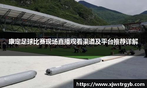 康定足球比赛现场直播观看渠道及平台推荐详解