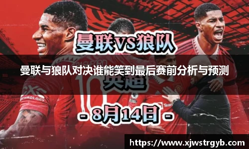 曼联与狼队对决谁能笑到最后赛前分析与预测