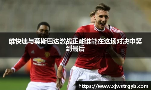 维快速与莫斯巴达激战正酣谁能在这场对决中笑到最后