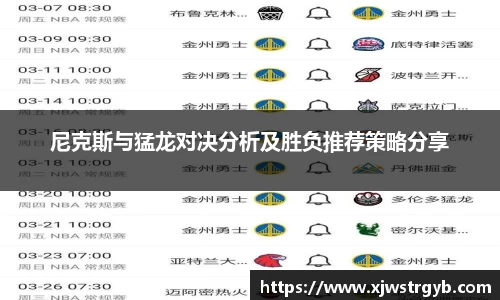 尼克斯与猛龙对决分析及胜负推荐策略分享
