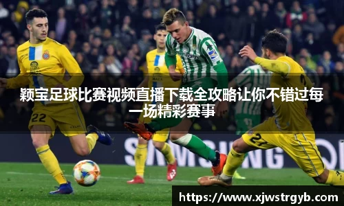 颖宝足球比赛视频直播下载全攻略让你不错过每一场精彩赛事
